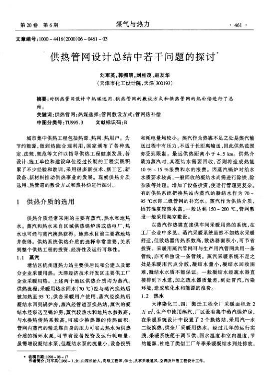 对供热管网设计中热媒选用、供热管网的敷设方式和供热管网的热补偿进行了总结。