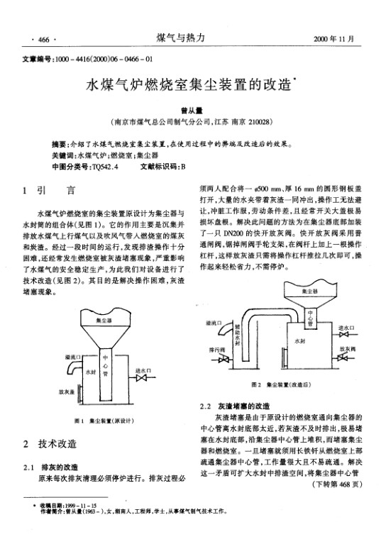 介绍了水煤气燃烧室集尘装置，在使用过程中的弊端及改造后的效果。