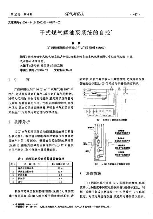 针对柳钢干式煤气柜在投产初期，油泵房的自控系统故障频繁，对其进行改进，以使气柜得以正常运行。