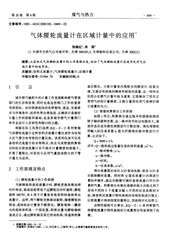 从容积式气体腰轮流量计的工作原理出发，论证了气体腰轮流量计在城市民用气区域计量中的适用性。