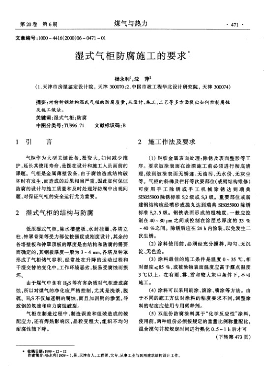 对特种钢结构湿式气柜的防腐质量，从设计、施工、工艺等多方面提出如何控制腐蚀及施工做法。