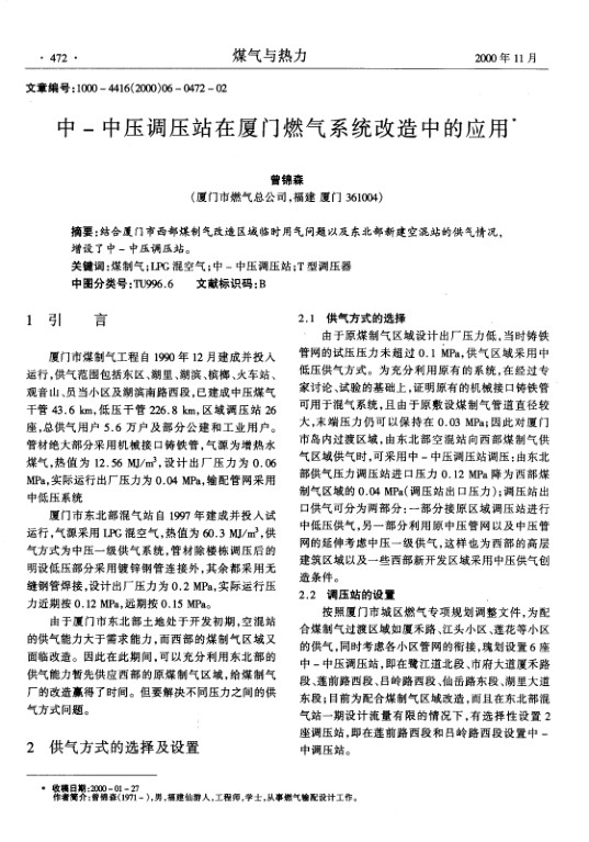 结合厦门市西部煤制气改造区域临时用气问题以及东北部新建空混站的供气情况，增设了中-中压调压站。