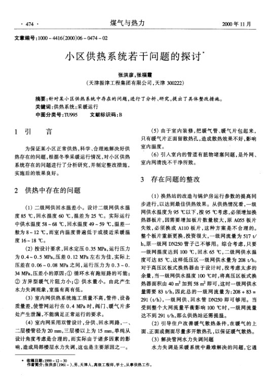 针对某小区供热系统中存在的问题，进行了分析、研究，提出了具体整改措施。