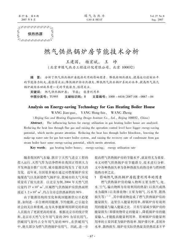 分析了燃气供热锅炉房能源利用的影响因素。降低排烟热损失、提高运行控制水平的节能潜力较大，最值得关注；降低锅炉排污热损失、降低燃气热水锅炉系统补水率、提高燃气蒸汽锅炉凝结水回收率有一定的节能潜力，值得关注。