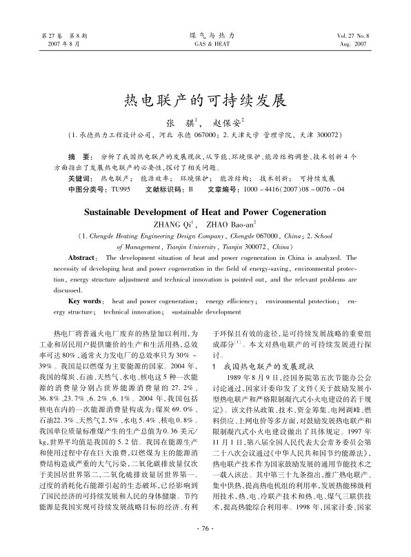 分析了我国热电联产的发展现状，从节能、环境保护、能源结构调整、技术创新4个方面指出了发展热电联产的必要性，探讨了相关问题。