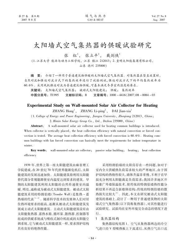 介绍了一种用于普通建筑物供暖的太阳墙式空气集热器。对集热器在竖直放置时，自然对流和强迫对流方式下的集热效率进行了试验测试，强迫对流方式下的平均集热效率为60.6%。采用风机强迫对流为普通建筑物供暖，可基本满足冬季室内温度的要求。