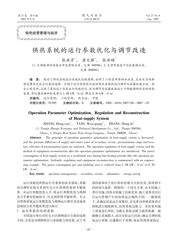 探讨了供热系统运行参数优化的原则，分析了二级管网供回水压差、定压压力的取值范围及定压点位置的选择。介绍了运行参数优化后的供热系统的运行调节与设备改造方法。结合工程实例，总结了某住宅小区在运行参数优化、水力调节及设备改造后4个供暖期供热系统的耗电量，单位建筑面积耗电量从1.08  kW·h/m2降至0.30  kW·h/m2。