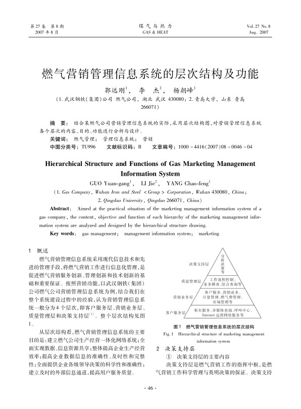 结合某燃气公司营销管理信息系统的实际，采用层次结构图，对营销管理信息系统各个层次的内容、目的、功能进行分析与设计。