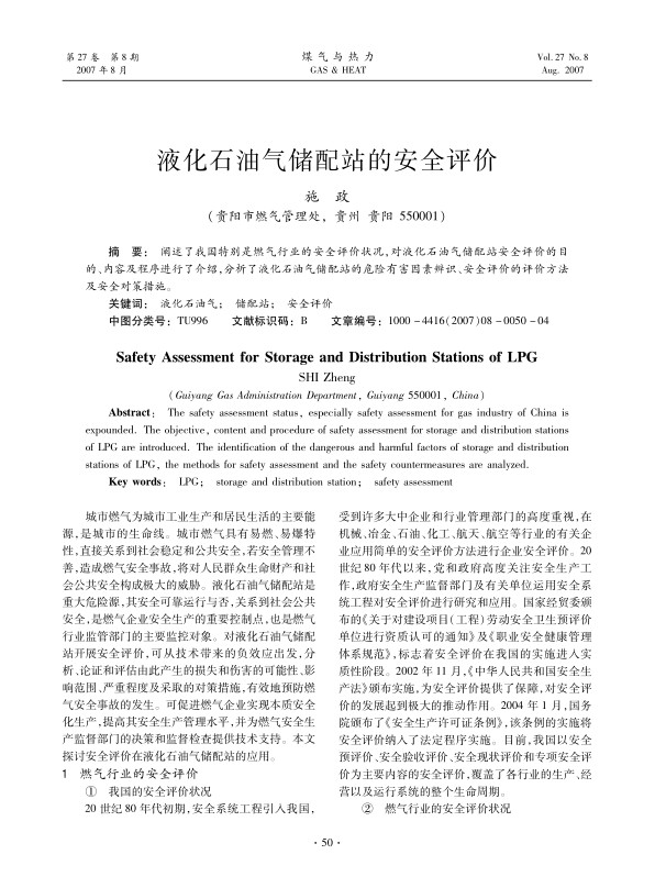 阐述了我国特别是燃气行业的安全评价状况，对液化石油气储配站安全评价的目的、内容及程序进行了介绍,分析了液化石油气储配站的危险有害因素辨识、安全评价的评价方法及安全对策措施。