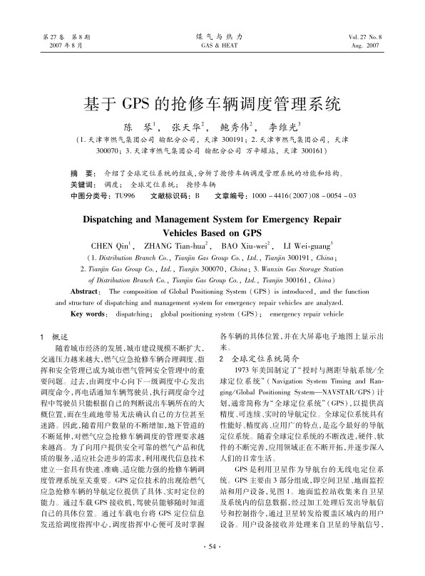 介绍了全球定位系统的组成，分析了抢修车辆调度管理系统的功能和结构。