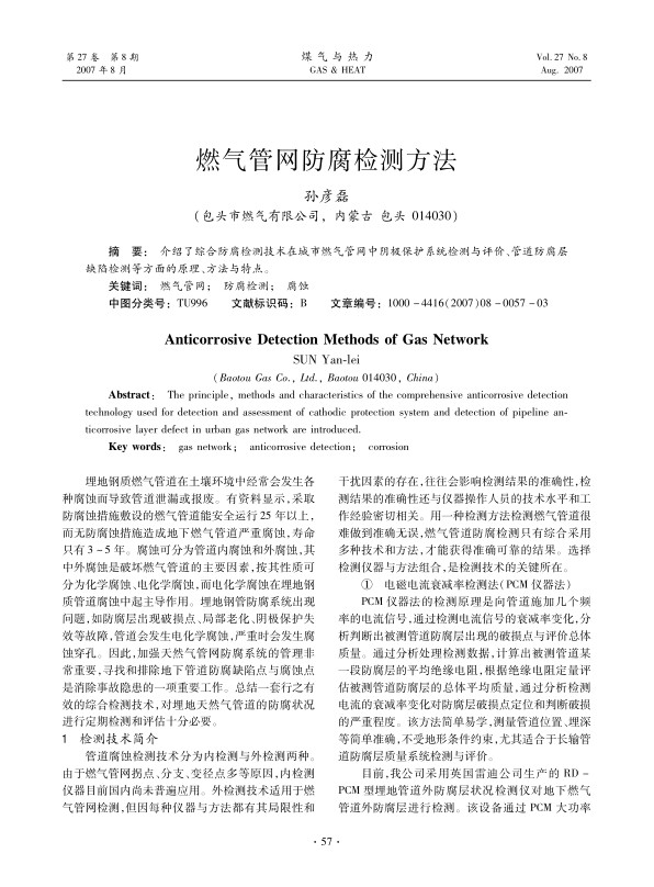 介绍了综合防腐检测技术在城市燃气管网中阴极保护系统检测与评价、管道防腐层缺陷检测等方面的原理、方法与特点。