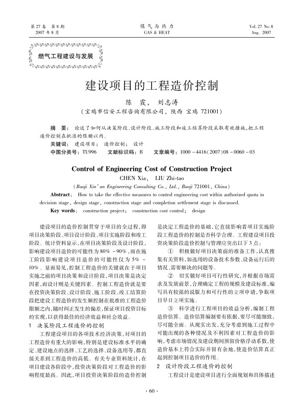 论述了如何从决策阶段、设计阶段、施工阶段和竣工结算阶段采取有效措施，把工程造价控制在批准的限额以内。