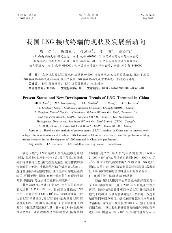 在分析我国LNG接收终端现状和LNG接收终端工艺技术的基础上，探讨了我国LNG接收终端的发展新动向，提出了我国LNG接收终端发展中需要进一步研究的问题。