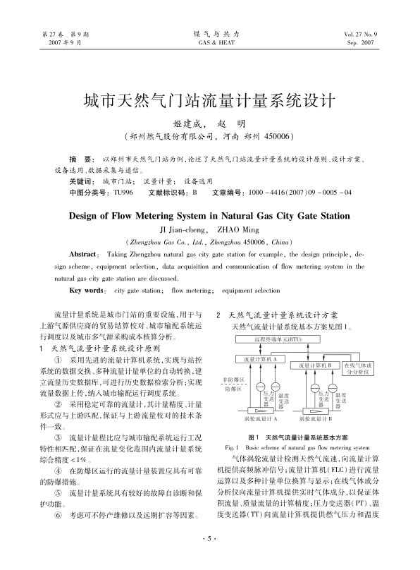 以郑州市天然气门站为例，论述了天然气门站流量计量系统的设计原则、设计方案、设备选用、数据采集与通信。