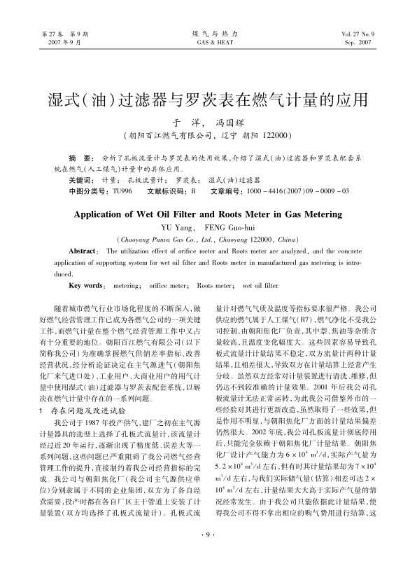分析了孔板流量计与罗茨表的使用效果，介绍了湿式（油）过滤器和罗茨表配套系统在燃气（人工煤气）计量中的具体应用。