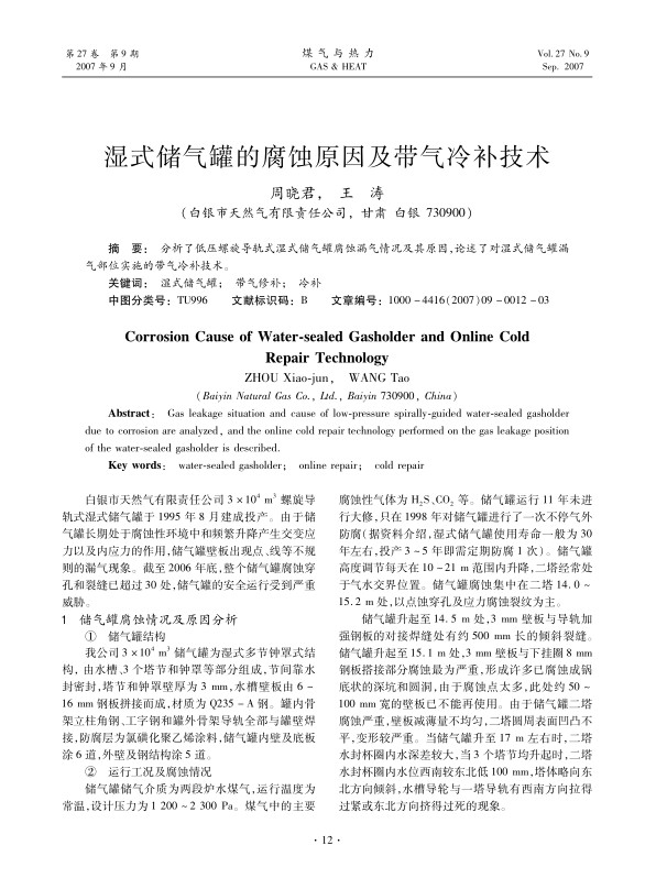 分析了低压螺旋导轨式湿式储气罐腐蚀漏气情况及其原因，论述了对湿式储气罐漏气部位实施的带气冷补技术。