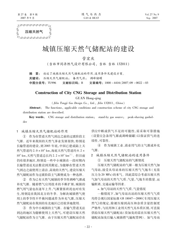 论述了城镇压缩天然气储配站的作用、适用条件及建设方案。