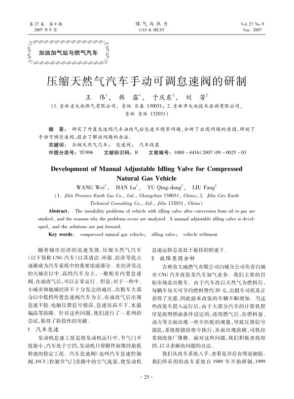 研究了外置怠速阀汽车油改气后怠速不稳等问题，分析了出现问题的原因，研制了手动可调怠速阀，提出了解决问题的办法。