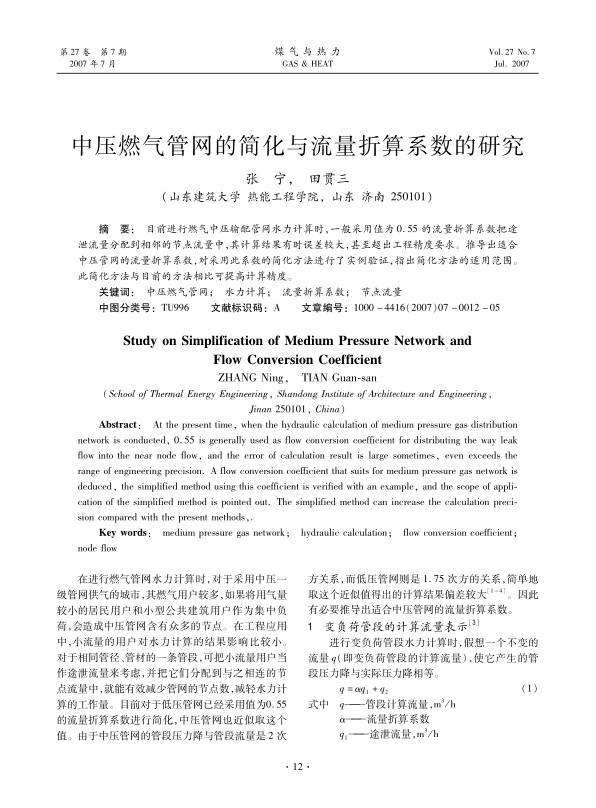 目前进行燃气中压输配管网水力计算时，一般采用值为0.55的流量折算系数把途泄流量分配到相邻的节点流量中，其计算结果有时误差较大，甚至超出工程精度要求。推导出适合中压管网的流量折算系数，对采用此系数的简化方法进行了实例验证，指出简化方法的适用范围。此简化方法与目前的方法相比可提高计算精度。