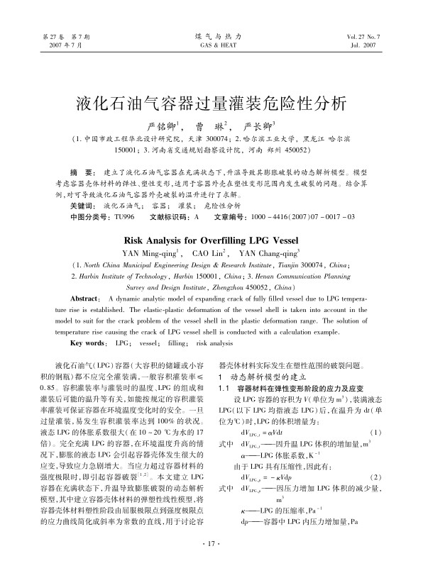 建立了液化石油气容器在充满状态下，升温导致其膨胀破裂的动态解析模型。模型考虑容器壳体材料的弹性、塑性变形，适用于容器外壳在塑性变形范围内发生破裂的问题。结合算例，对可导致液化石油气容器外壳破裂的温升进行了求解。