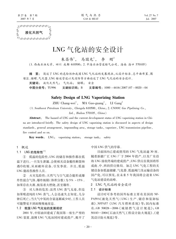 简述了LNG的危险性和我国LNG气化站的发展现状，从设计标准、总平面布置、围堰区、储罐、气化器、LNG输送管道以及消防等方面论述了LNG气化站的安全设计。