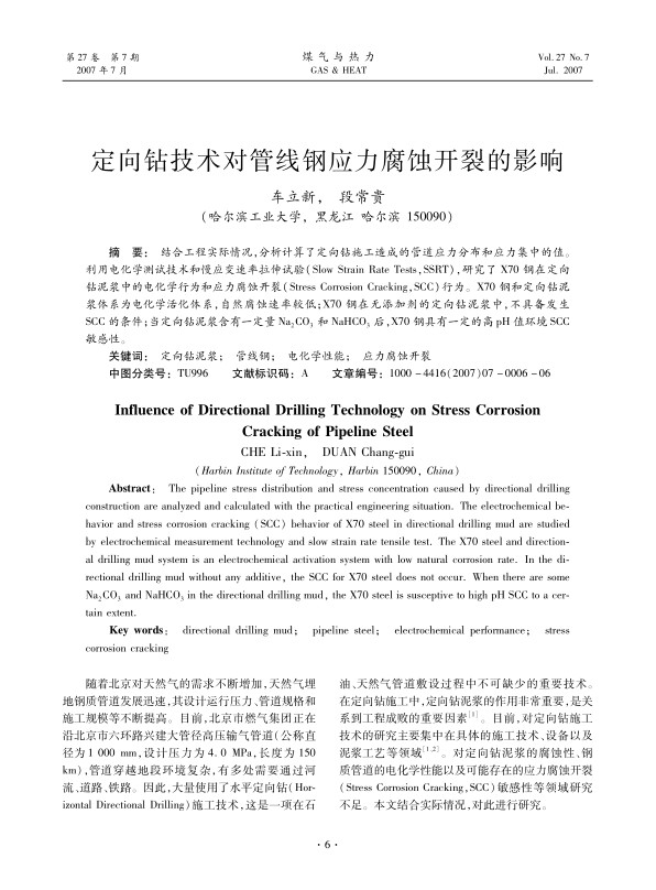 结合工程实际情况，分析计算了定向钻施工造成的管道应力分布和应力集中的值。利用电化学测试技术和慢应变速率拉伸试验（Slow Strain Rate Tests, SSRT）, 研究了X70钢在定向钻泥浆中的电化学行为和应力腐蚀开裂（Stress Corrosion Cracking, SCC）行为。X70钢和定向钻泥浆体系为电化学活化体系，自然腐蚀速率较低；X70钢在无添加剂的定向钻泥浆中，不具备发生SCC的条件；当定向钻泥浆含有一定量Na2CO3和NaHCO3后，X70钢具有一定的高pH值环境SCC敏感性