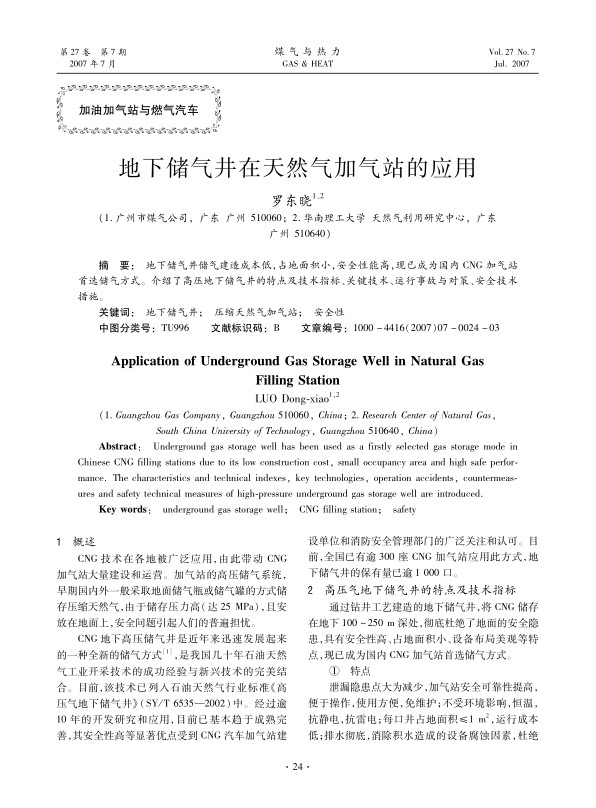 地下储气井储气建造成本低，占地面积小，安全性能高，现已成为国内CNG加气站首选储气方式。介绍了高压地下储气井的特点及技术指标、关键技术、运行事故与对策、安全技术措施。