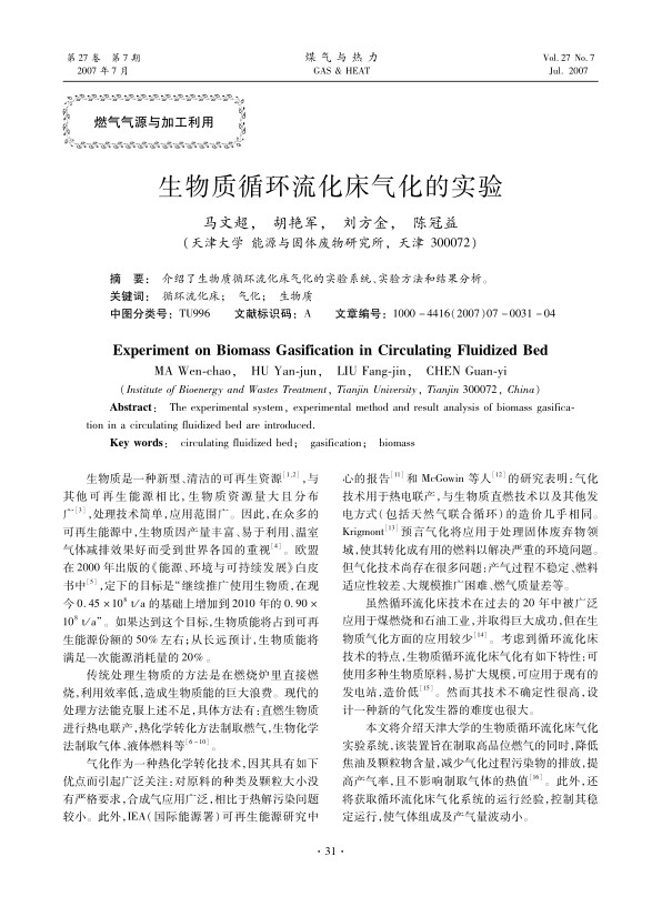 介绍了生物质循环流化床气化的实验系统、实验方法和结果分析。