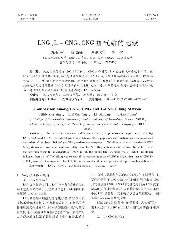 天然气加气站有LNG、CNG和L-CNG三种模式，其工艺流程及所需设备不同。比较了3种加气站设备、造价、运行费用以及安全性。LNG加气站在造价和安全性方面优于CNG加气站，而L-CNG加气站介于两者之间。对于加气规模为10 <st1:chmetcnv UnitName=