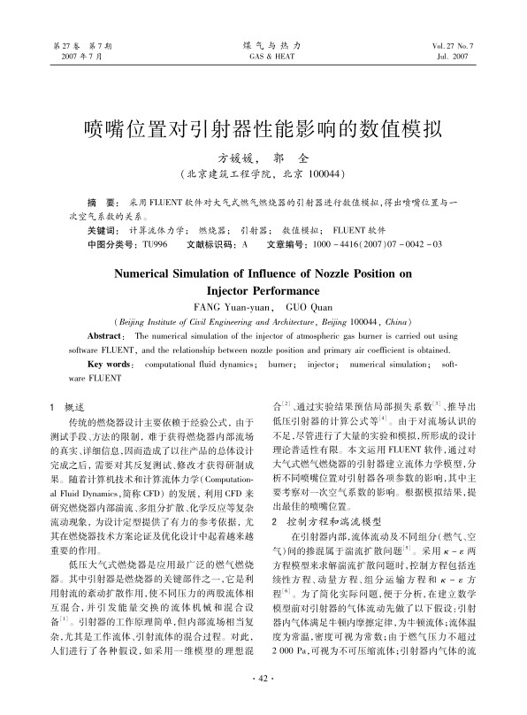 采用FLUENT软件对大气式燃气燃烧器的引射器进行数值模拟，得出喷嘴位置与一次空气系数的关系。