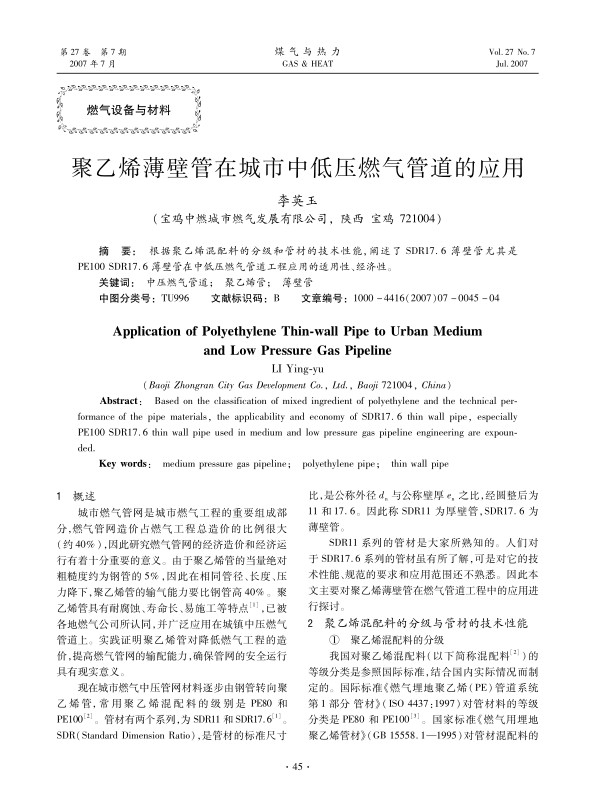 根据聚乙烯混配料的分级和管材的技术性能，阐述了SDR17.6薄壁管尤其是PE100 SDR17.6薄壁管在中低压燃气管道工程应用的适用性、经济性。