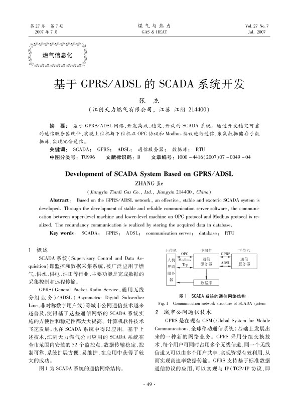 基于GPRS/ADSL网络，开发高效、稳定、开放的SCADA系统。通过开发稳定可靠的通信服务器软件，实现上位机与下位机以OPC协议和Modbus协议进行通信，采集数据储存于数据库，实现冗余通信。
