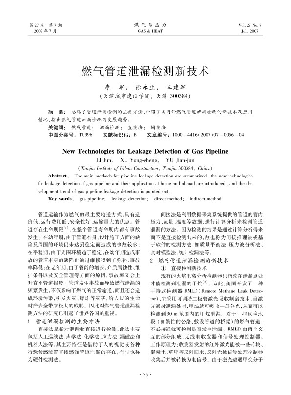 总结了管道泄漏检测的主要方法，介绍了国内外燃气管道泄漏检测的新技术及应用情况，指出燃气管道泄漏检测的发展趋势。