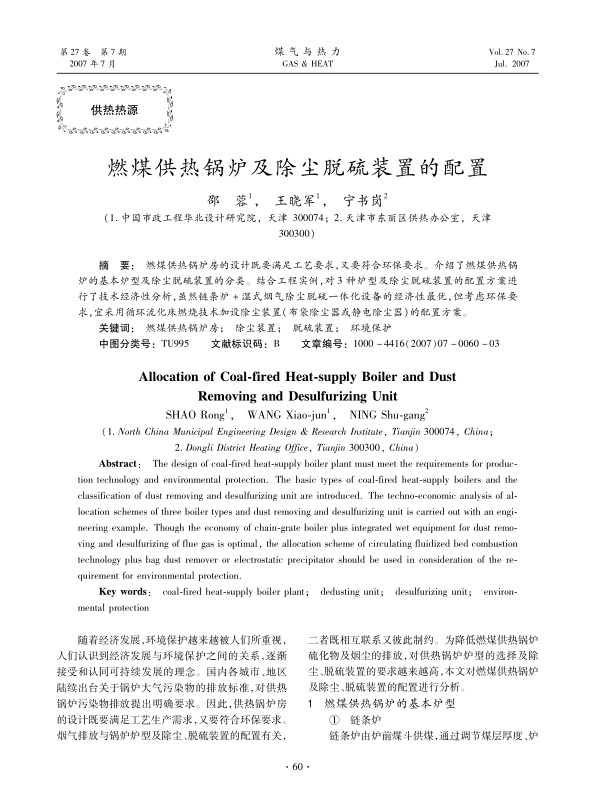 燃煤供热锅炉房的设计既要满足工艺要求，又要符合环保要求。介绍了燃煤供热锅炉的基本炉型及除尘脱硫装置的分类。结合工程实例，对3种炉型及除尘脱硫装置的配置方案进行了技术经济性分析，虽然链条炉+湿式烟气除尘脱硫一体化设备的经济性最优，但考虑环保要求，宜采用循环流化床燃烧技术加设除尘装置(布袋除尘器或静电除尘器)的配置方案。