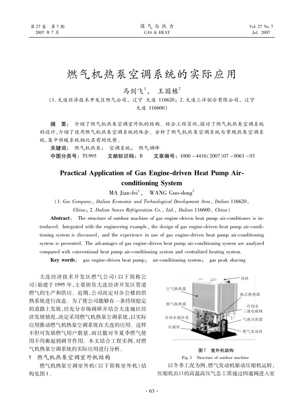介绍了燃气机热泵空调室外机的结构。结合工程实例，探讨了燃气机热泵空调系统的设计，介绍了使用燃气机热泵空调系统的体会。分析了燃气机热泵空调系统与常规热泵空调系统、集中供暖系统相比具有的优势。
