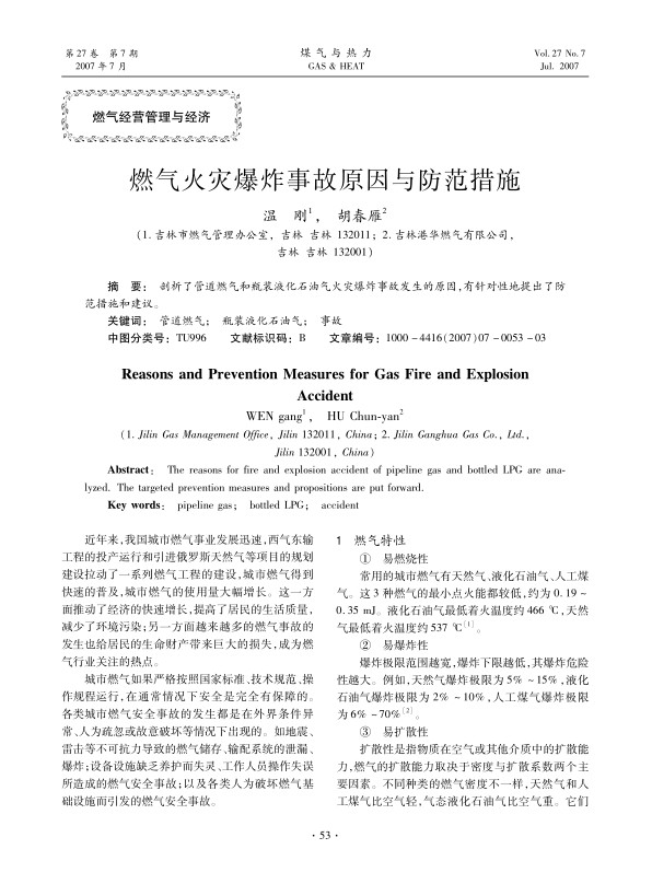剖析了管道燃气和瓶装液化石油气火灾爆炸事故发生的原因，有针对性地提出了防范措施和建议。