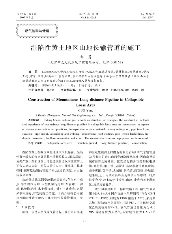 以山西天然气管网工程施工为例，从施工作业通道修筑、管材拉运、测量放线、管沟开挖、布管、组焊、防腐补口、管沟回填、水工保护及地貌恢复等方面总结了湿陷性黄土地区山地长输管道的施工方法和经验，介绍了施工班组的人员与设备配备。