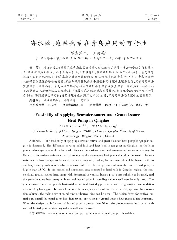 对海水源、地源热泵在青岛地区应用的可行性进行了探讨。青岛的冷热负荷相差不大，适合应用热泵技术。由于青岛地表水、地下水贫乏，不宜采用地表水、地下水源热泵。青岛沿海区域可采用海水源热泵，但在冬季应对海水辅助加热，保证海水进水温度高于<st1:chmetcnv Source＆#118alue=