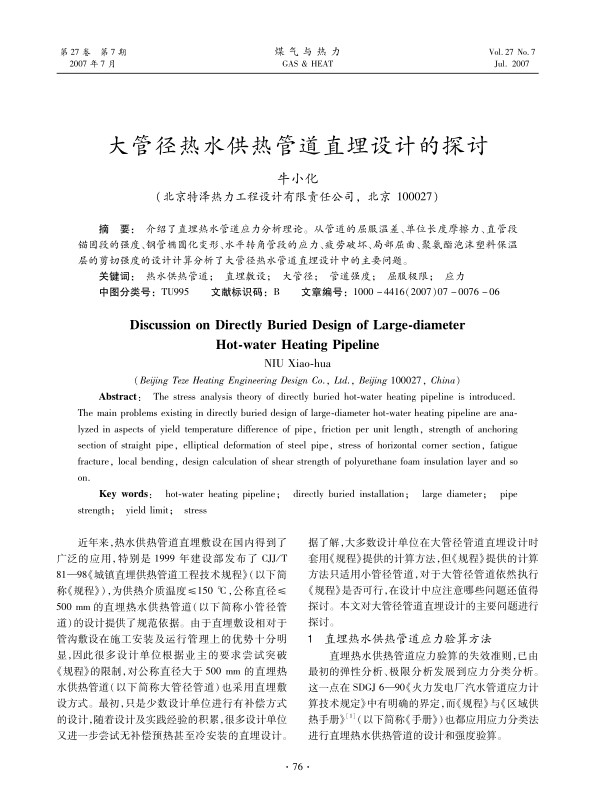 介绍了直埋热水管道应力分析理论。从管道的屈服温差、单位长度摩擦力、直管段锚固段的强度、钢管椭圆化变形、水平转角管段的应力、疲劳破坏、局部屈曲、聚氨酯泡沫塑料保温层的剪切强度的设计计算分析了大管径热水管道直埋设计中的主要问题。