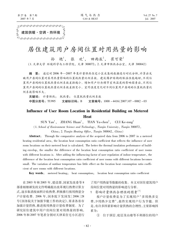 通过对2006年—2007年某计量供热住宅小区采集的数据进行对比分析，计算出反映用户房间位置对其用热量影响的位置耗热量比例系数。建筑围护结构的保温性能越好，不同位置用户房间的位置耗热量比例系数差距越小。增加用户行为调节室内温度的影响因素后，不同位置用户房间的位置耗热量比例系数差距变小。室外温度变化对不同位置用户房间的位置耗热量比例系数影响不大。