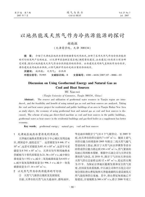 介绍了天津地区地热水资源的储量及利用状况，分析了采用天然气作为冷热源能源的可行性及所产生的效益。以天津市滨海新区某区域（拥有居住建筑、公共建筑）冷热源工程为研究对象，探讨以地热能及天然气作为冷热源能源的经济性。公共建筑采用燃气直燃机作为冷热源,居住建筑采用地热水供热，以燃气锅炉作为补充的方案经济性较优。