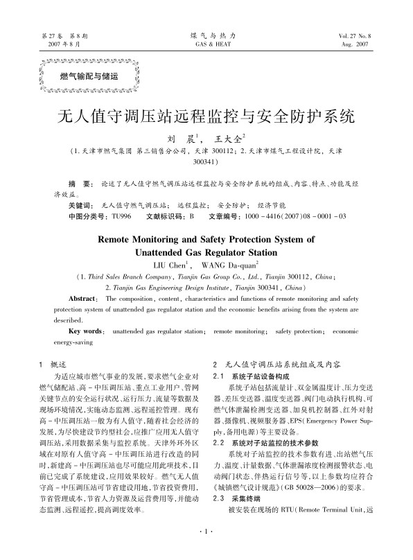 论述了无人值守燃气调压站远程监控与安全防护系统的组成、内容、特点、功能及经济效益。