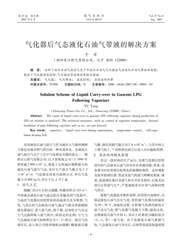 分析了液化石油气混空气生产中液化石油气气化器后气态液化石油气带液的原因，提出了气化器温度控制、气化器后管道保温等技术措施。