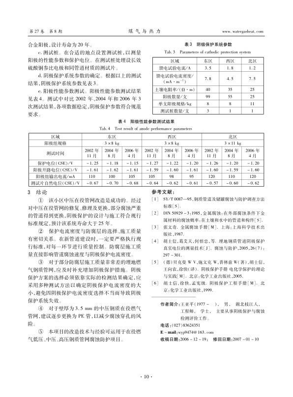 按照SY/T 0087—95等标准，对某小区在役中压燃气钢质管道进行腐蚀防护，包括腐蚀评价、管道及防腐层修复与修理、管道更换、阴极保护馈电试验等。