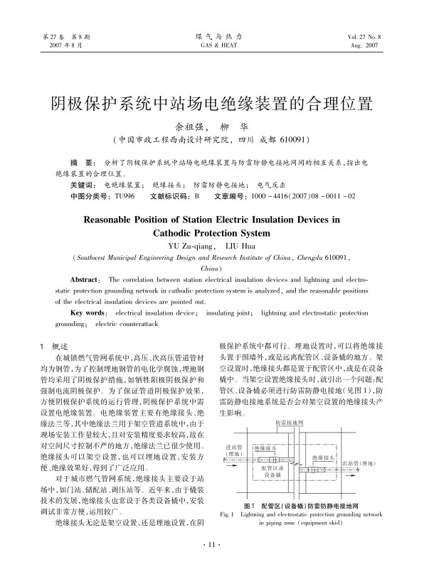 分析了阴极保护系统中站场电绝缘装置与防雷防静电接地网间的相互关系，指出电绝缘装置的合理位置。