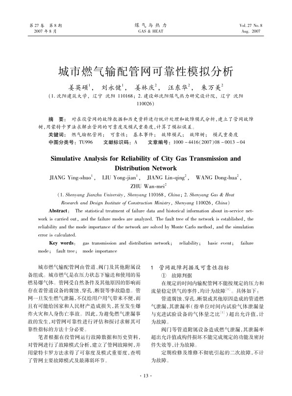 对在役管网的故障数据和历史资料进行统计处理和故障模式分析,建立了管网故障树，用蒙特卡罗法求解出管网的可靠度及模式重要度,计算了模拟误差。