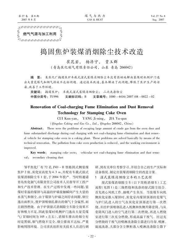某焦化厂捣固焦炉车载式湿式装煤消烟除尘车没有很好地解决装煤时机侧炉门逸出大量荒煤气和烟气排放不达标问题。通过技术改造，基本解决了此问题，降低了焦炉生产的污染，改善了工作环境。