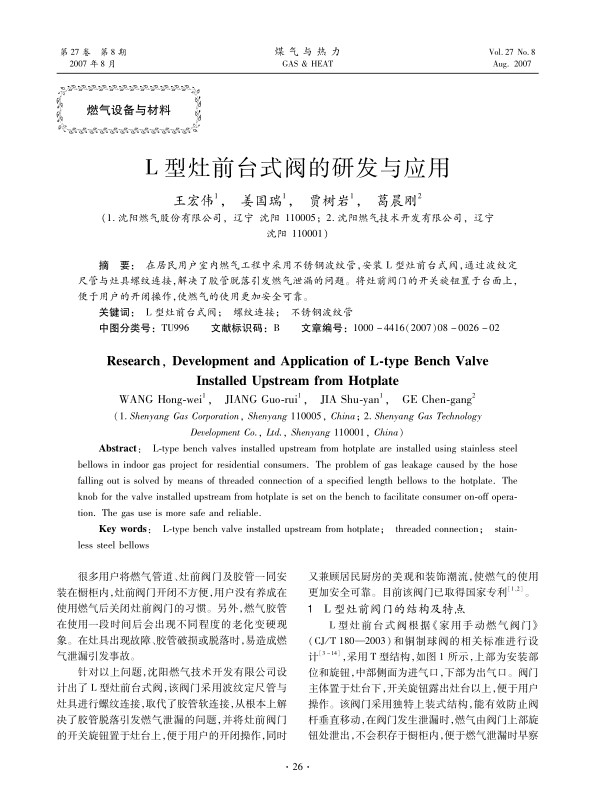 在居民用户室内燃气工程中采用不锈钢波纹管，安装L型灶前台式阀，通过波纹定尺管与灶具螺纹连接，解决了胶管脱落引发燃气泄漏的问题。将灶前阀门的开关旋钮置于台面上，便于用户的开闭操作，使燃气的使用更加安全可靠。