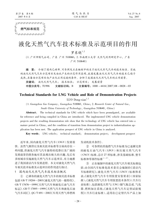 介绍了国内已颁布、可参照及正在编制中的关于液化天然气汽车的技术标准。实施的液化天然气汽车示范项目及由此产生的示范作用表明，我国发展液化天然气汽车的技术已趋于成熟，具备由示范项目向产业化应用过渡的条件。分析了我国液化天然气汽车的应用前景。