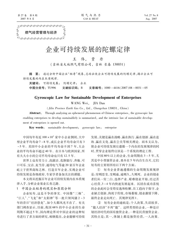 通过分析中国企业“短寿”现象，总结出使企业可持续发展的陀螺定律，揭示企业可持续发展的内在本质规律。